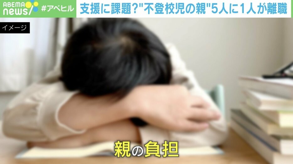 子どもの不登校で保護者の5人に1人が離職