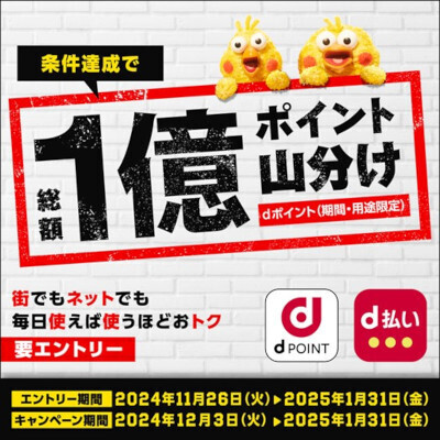 キャンペーン期間は12月3日から2025年1月31日まで