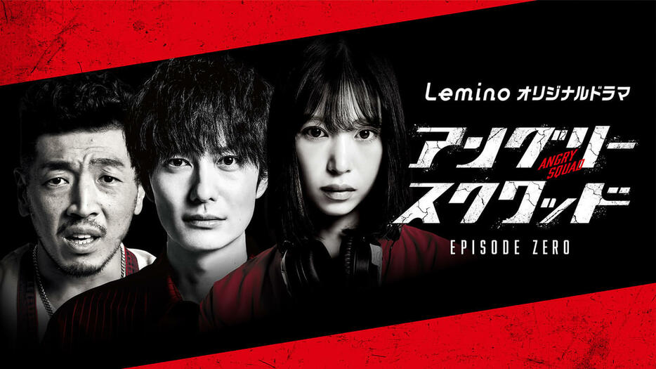 Leminoのオリジナルドラマ「アングリースクワッド EPISODE ZERO」