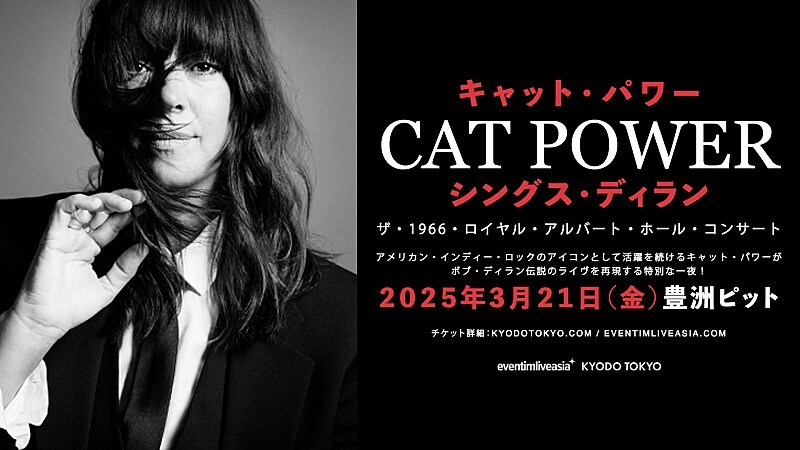 キャット・パワー、ボブ・ディランの伝説ライブを再現する来日公演決定