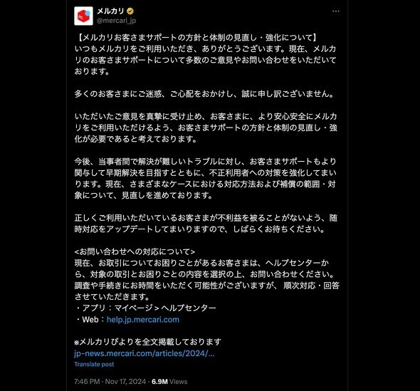 Xにおけるメルカリ公式アカウント。メルカリにおけるユーザー同士のトラブルを受け、同アカウントでは補償の範囲・対象などを見直すと案内していた