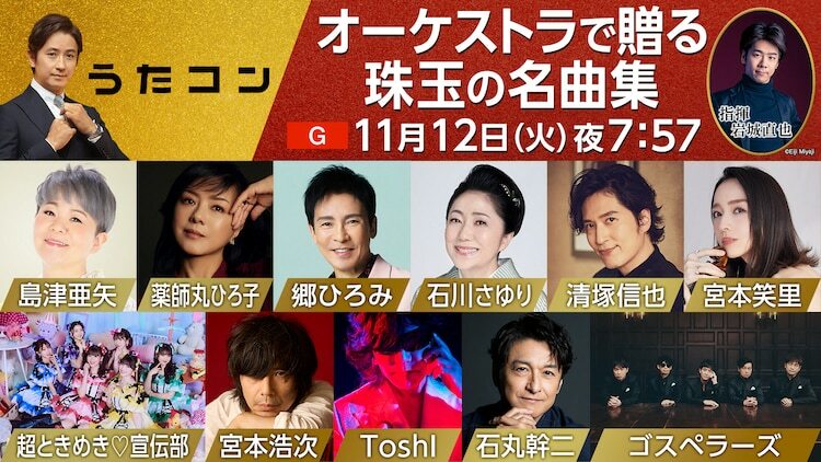 NHK総合「うたコン」11月12日放送回の出演者。（写真提供：NHK）