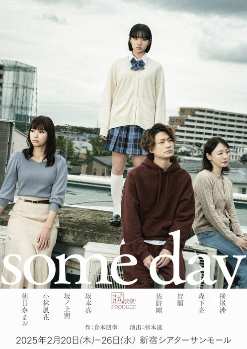 試験紙プロデュース「some day」ビジュアル