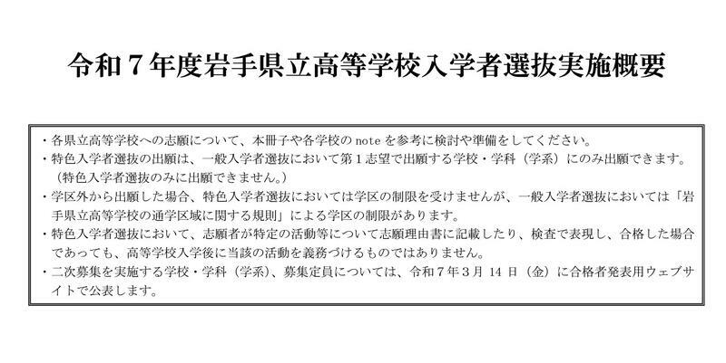 岩手県立高等学校入学者選抜実施概要