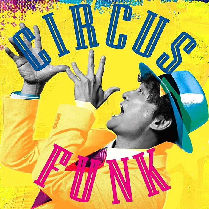 【先ヨミ・デジタル】香取慎吾『Circus Funk』がDLアルバム首位独走中