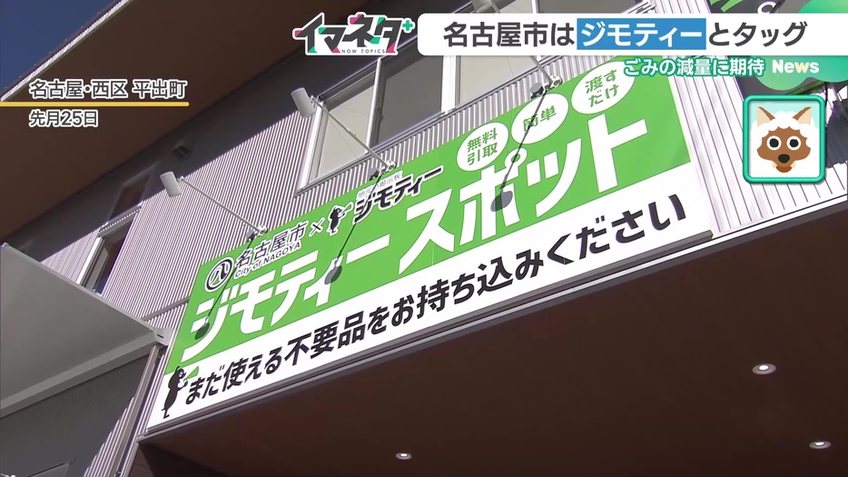 名古屋市とジモティーが連携した「ジモティースポット」（名古屋市西区）