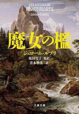 『魔女の檻 (文春文庫 ル 8-2)』ジェローム・ルブリ,坂田 雪子,青木 智美　文藝春秋