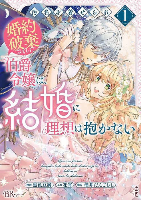 「汚名を着せられ婚約破棄された伯爵令嬢は、結婚に理想は抱かない」1巻