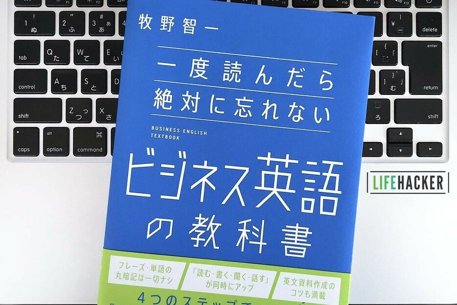 【毎日書評】「話す力」「聞く力」「書く力」「読む力」が同時にアップするビジネス英語学習法