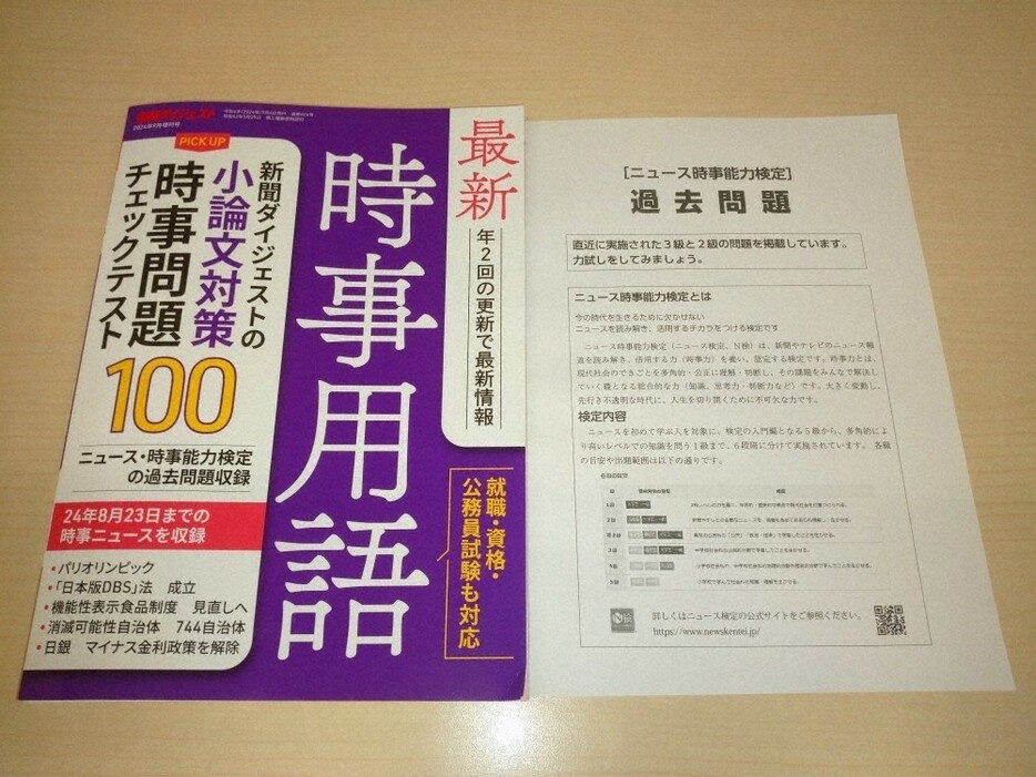 ニュース検定の過去問題を掲載した新聞ダイジェストの増刊号「最新時事用語」＝尾崎敦撮影