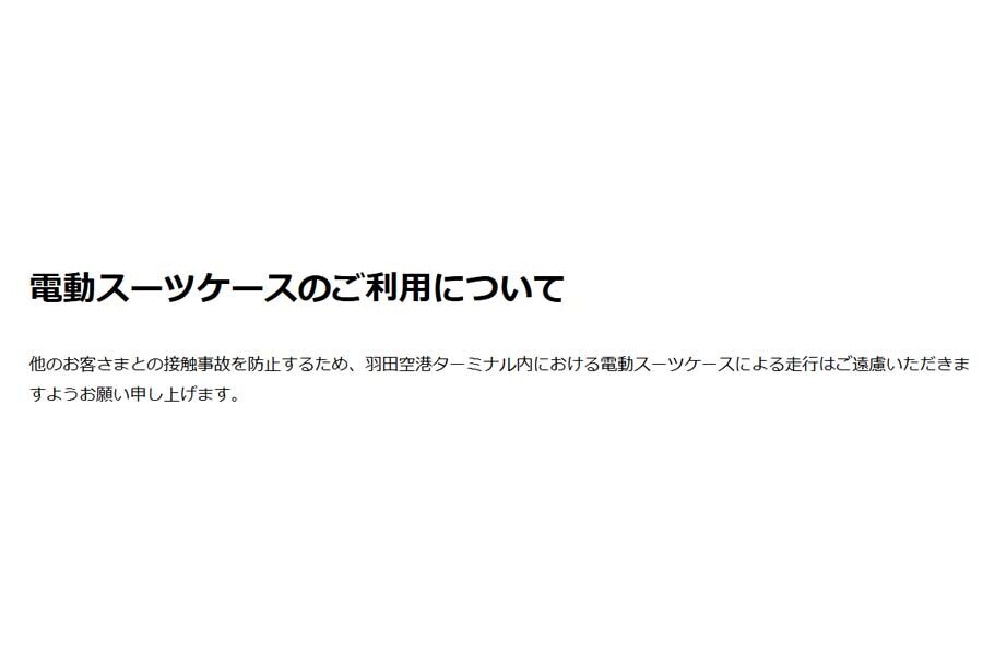 「電動スーツケースのご利用について」（画像：羽田空港）