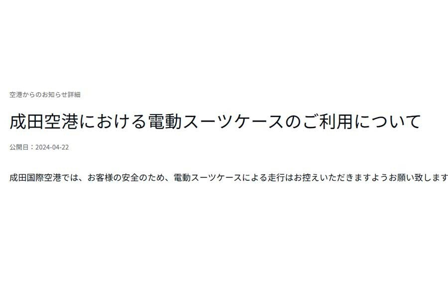 「成田空港における電動スーツケースのご利用について」（画像：成田空港）