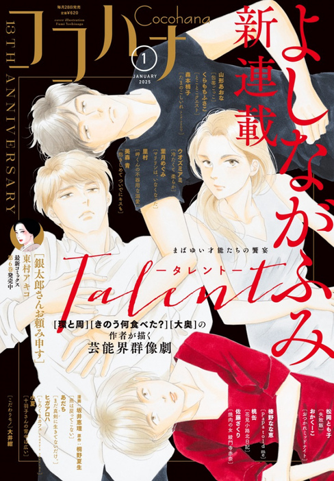 よしながふみ氏の新連載『Talent―タレント―』スタート （C）ココハナ2025年1月号／集英社