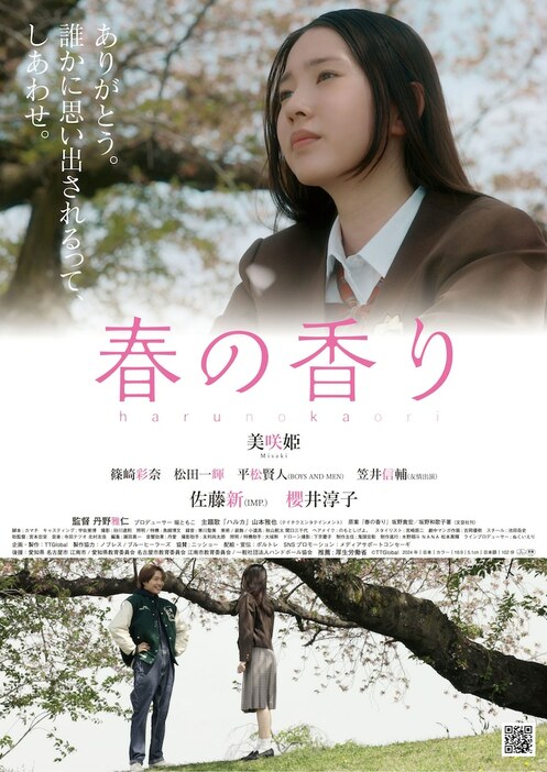 「春の香り」ポスタービジュアル