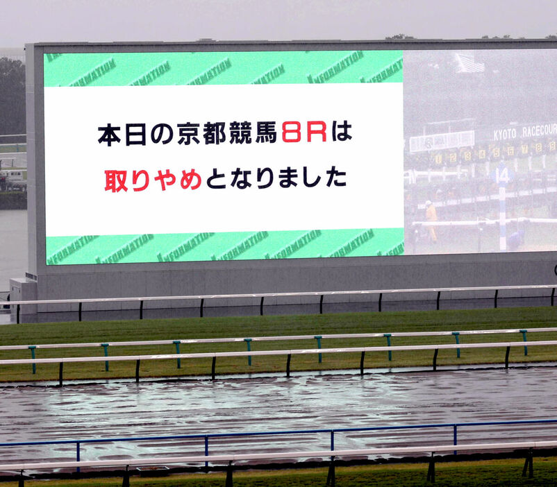 天候調査の結果、安全確認ができなかったため京都８Ｒが取りやめとなったことを知らせる京都競馬場のビジョン（カメラ・豊田　秀一）