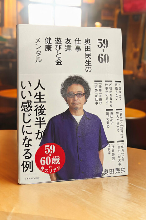 「59-60 奥田⺠生の 仕事/友達/遊びと金/健康/メンタル」(ダイヤモンド社刊)