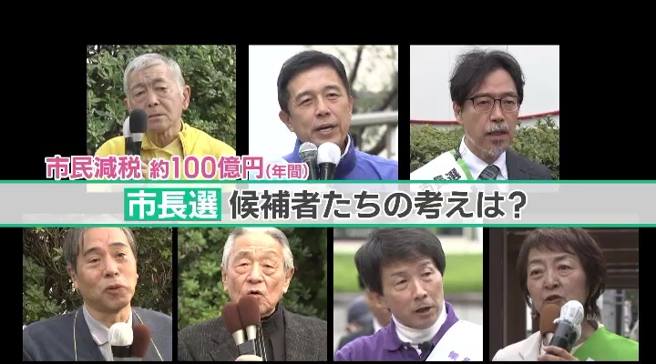 「市民税の減税」について市長選の候補者たちの考えは？