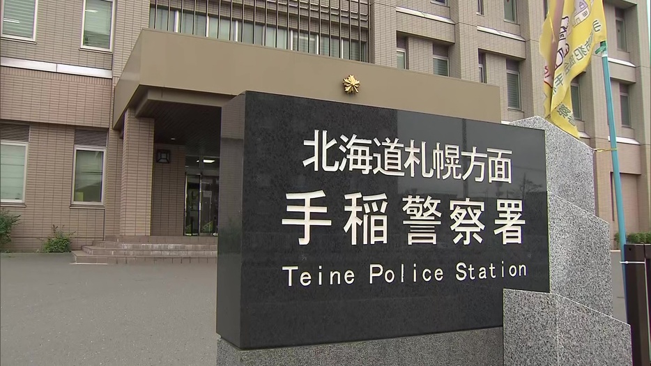 小学校低学年の娘を暴行した現行犯で男を逮捕した北海道警手稲署（札幌市）