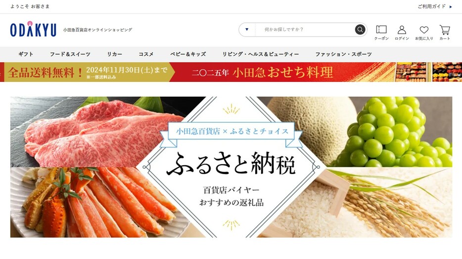 ECサイト「小田急百貨店オンラインショッピング」にてふるさと納税サイトをスタート