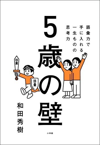 『5歳の壁　語彙力で手に入れる、一生ものの思考力』（小学館）