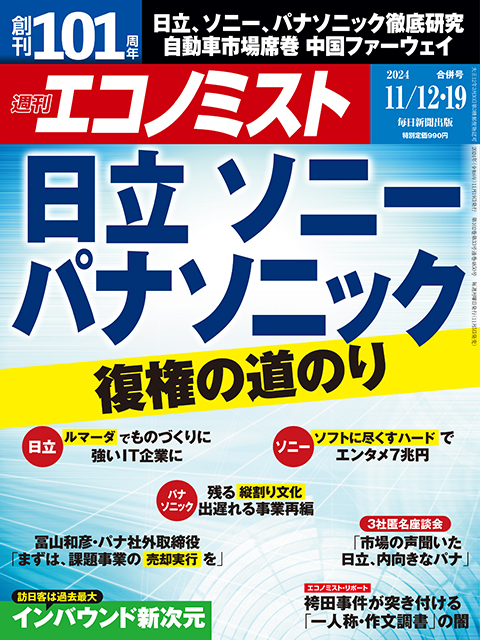 週刊エコノミスト　11月12・19日合併号表紙