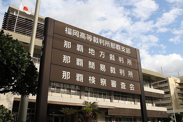 福岡高裁那覇支部