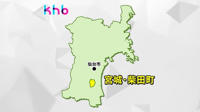 宮城・柴田町