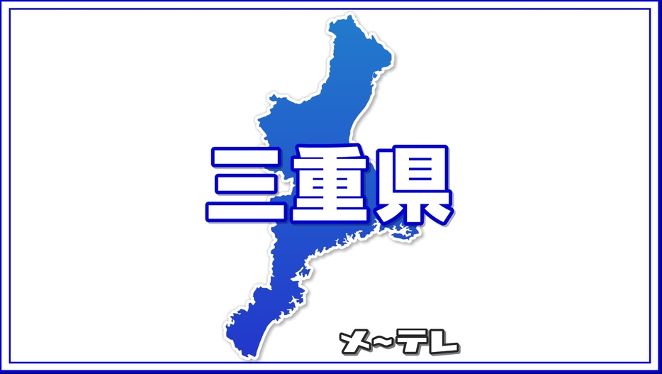 三重県