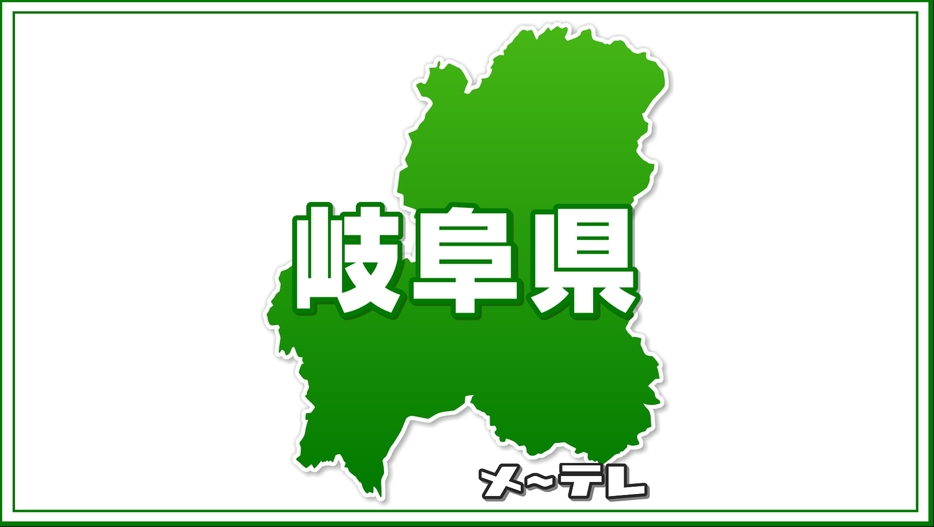 岐阜県