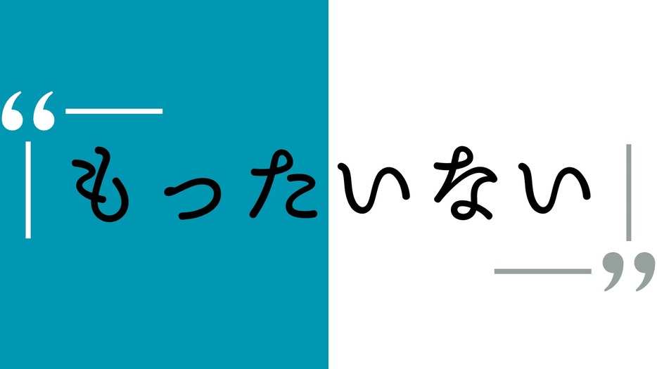 美徳か、はたまた罪悪感か。断捨離提唱者やましたひでこが「もったいないは、もったいない」と語る理由