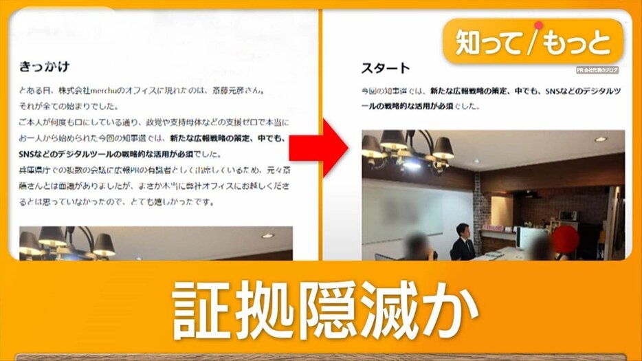 斎藤知事「ポスター制作依頼」PR会社に70万円支払い　“騒動発端ブログ”は書き換えか