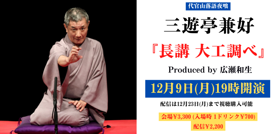 代官山落語夜咄 三遊亭兼好『長講 大工調べ』ビジュアル