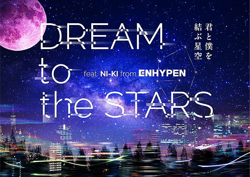 ENHYPEN×コニカミノルタプラネタリウム、NI-KIナレーションで贈る星の物語