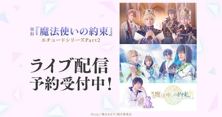 「舞台『魔法使いの約束』エチュードシリーズ Part2」ライブ配信の告知ビジュアル。