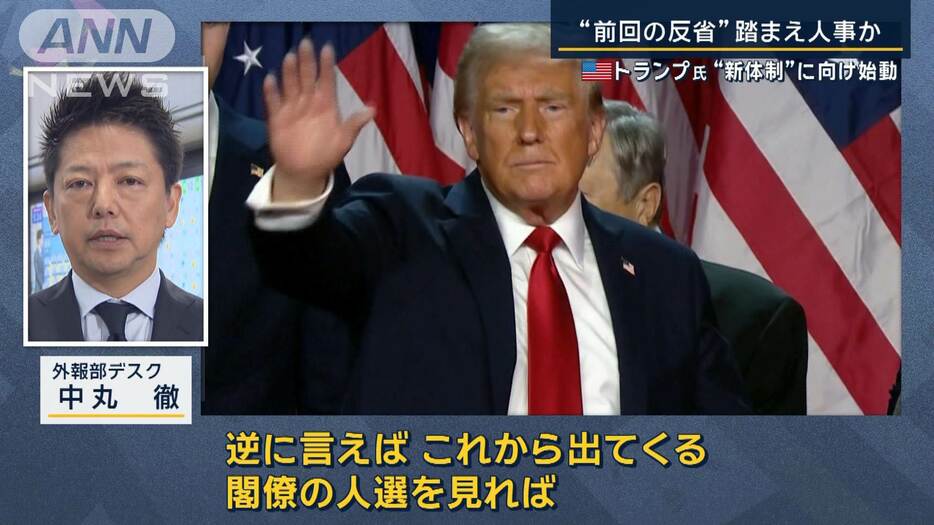 注目は“前回の反省”を踏まえた人事…マスク氏は？トランプ氏“新体制”に向け始動