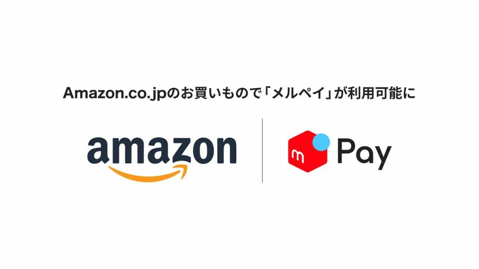 「メルペイ」、「Amazon」で利用可能に