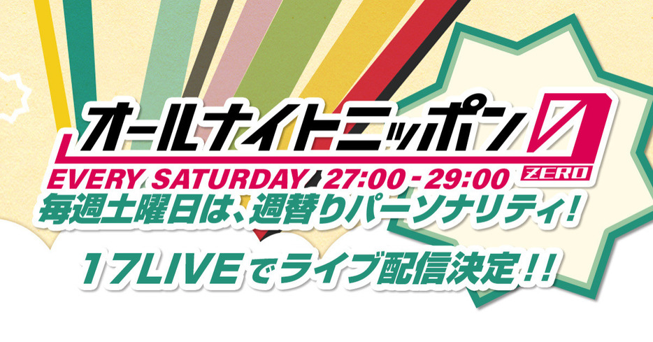 17LIVE、『ANN0』土曜放送も無料独占ライブ配信