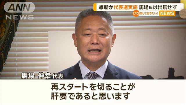 "衆院選で6議席減らした維新が12月に代表選　責任問われた馬場代表は出馬せず"