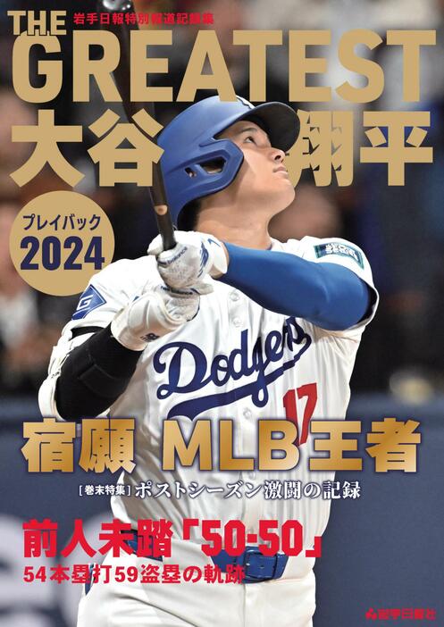 「THE　GREATEST　大谷翔平プレイバック2024　岩手日報特別報道記録集」の表紙