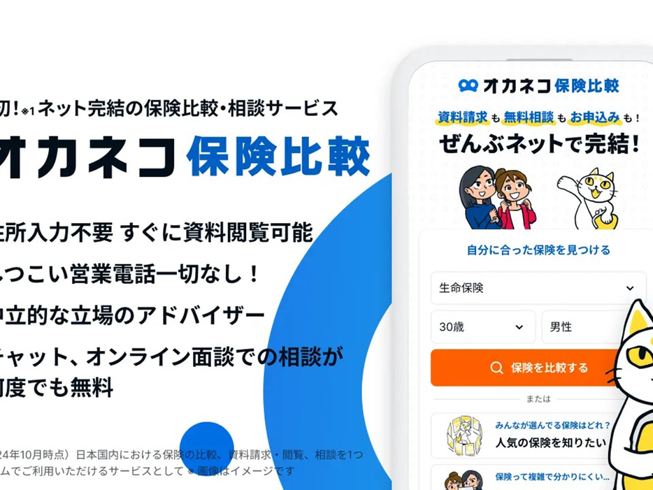 保険商品の比較・相談がネットで完結する「オカネコ保険比較」--無料で利用可能、400Fからの画像