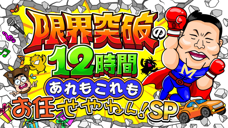 11月30日に12時間生放送の『せやねん！　限界突破の12時間　あれもこれもお任せやねん！SP』（C）MBS