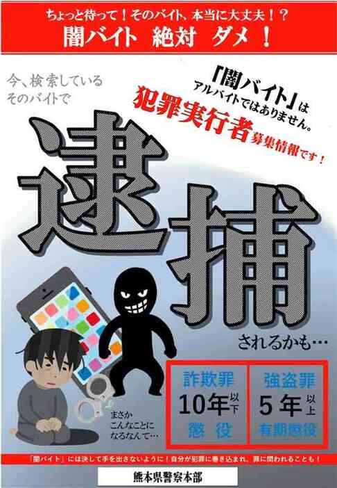 闇バイトの危険性を知らせ、絶対に応募しないよう呼びかける熊本県警のチラシ