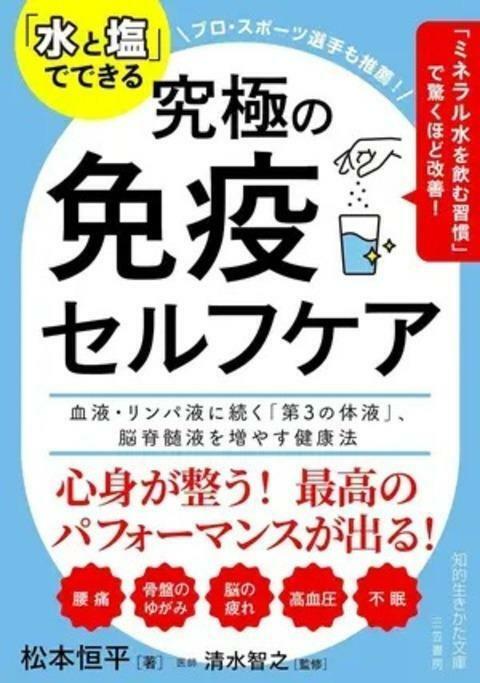 『「水と塩」でできる究極の免疫セルフケア』（三笠書房）