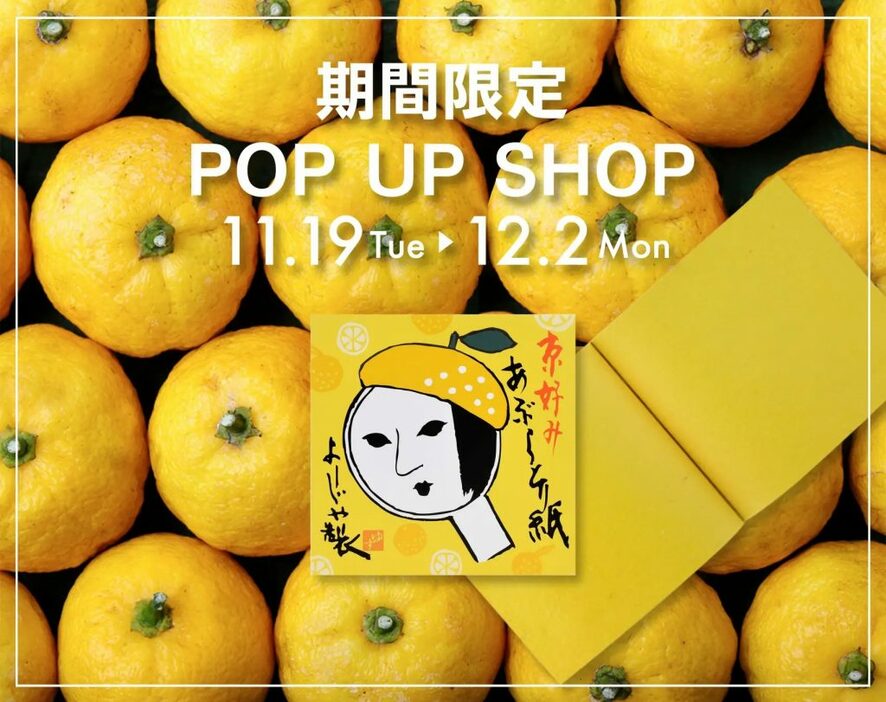 「よーじや」がジェイアール京都伊勢丹で今年最後の期間限定POP UP SHOP開催！