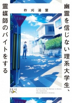 『幽霊を信じない理系大学生、霊媒師のバイトをする』柞刈湯葉［著］（新潮社）