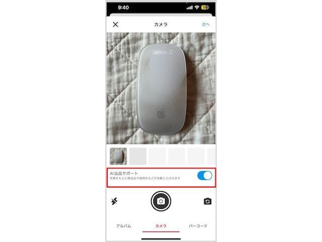 出品する商品の写真を撮影、あるいはアルバムから選ぶ。「AI出品サポート」がオンになっていることを確認する