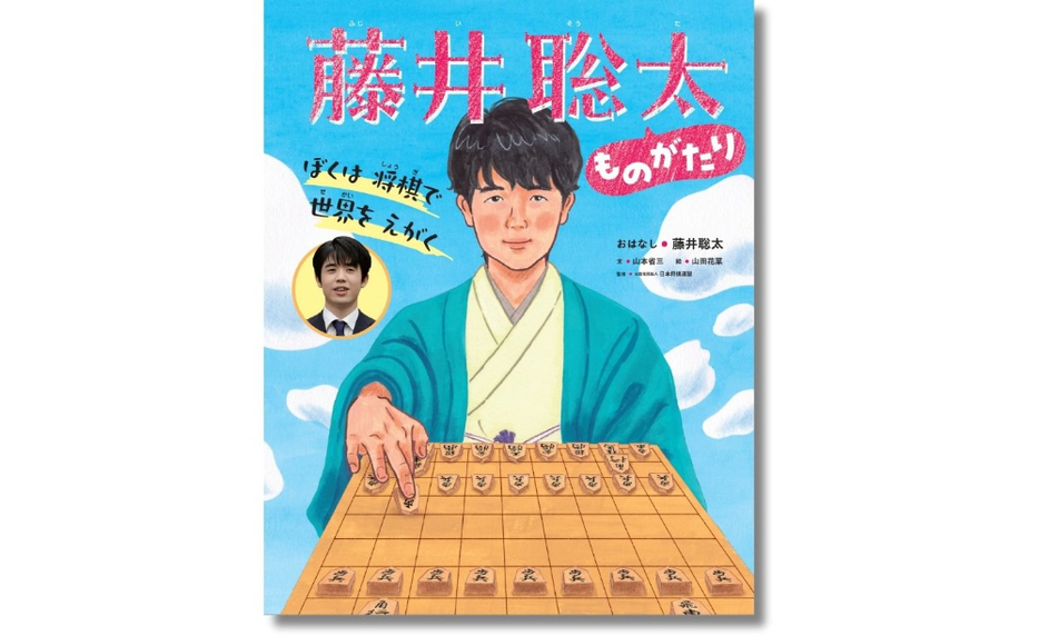 『ぼくは 将棋で 世界を えがく 藤井聡太ものがたり』