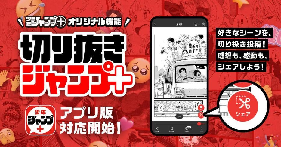 アプリ「少年ジャンプ＋」に新機能「切り抜きジャンプ＋」が実装された