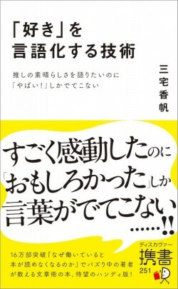 『「好き」を言語化する技術』三宅香帆［著］（ディスカヴァー・トゥエンティワン）