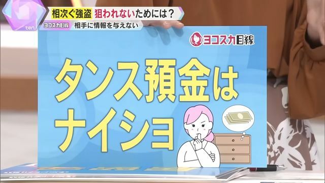 身を守るため「タンス預金は内緒に」